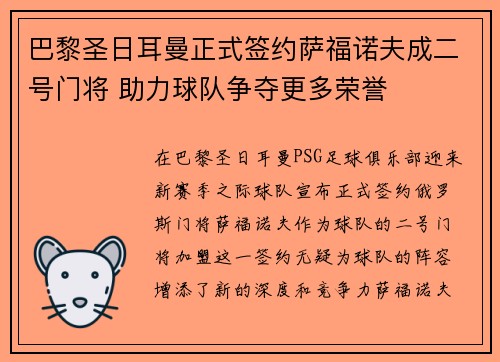 巴黎圣日耳曼正式签约萨福诺夫成二号门将 助力球队争夺更多荣誉