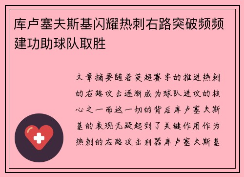 库卢塞夫斯基闪耀热刺右路突破频频建功助球队取胜