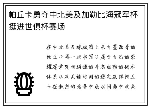 帕丘卡勇夺中北美及加勒比海冠军杯挺进世俱杯赛场 帕丘卡勇夺中北美及加勒比海冠军杯挺进世俱杯赛场