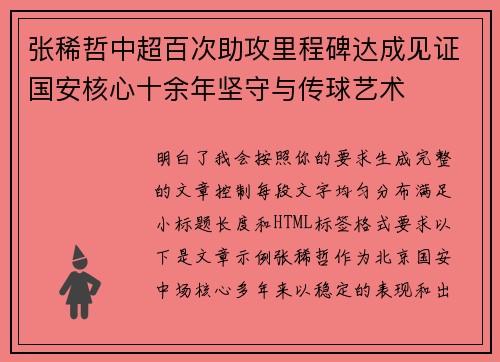 张稀哲中超百次助攻里程碑达成见证国安核心十余年坚守与传球艺术