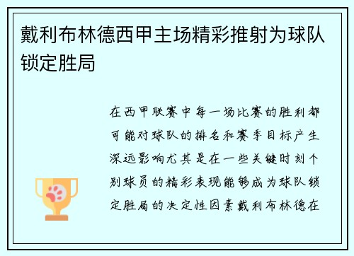 戴利布林德西甲主场精彩推射为球队锁定胜局