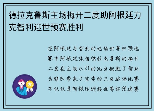 德拉克鲁斯主场梅开二度助阿根廷力克智利迎世预赛胜利