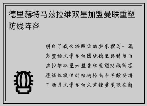 德里赫特马兹拉维双星加盟曼联重塑防线阵容
