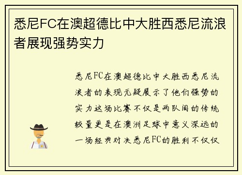悉尼FC在澳超德比中大胜西悉尼流浪者展现强势实力