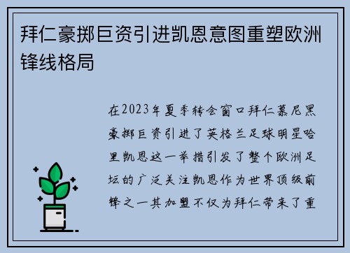 拜仁豪掷巨资引进凯恩意图重塑欧洲锋线格局
