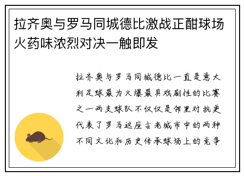 拉齐奥与罗马同城德比激战正酣球场火药味浓烈对决一触即发