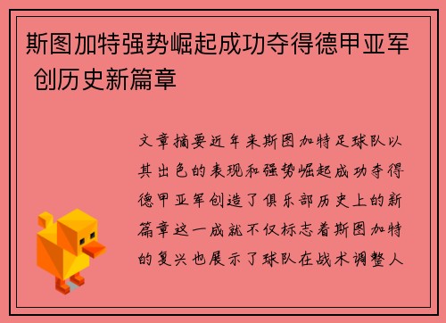 斯图加特强势崛起成功夺得德甲亚军 创历史新篇章