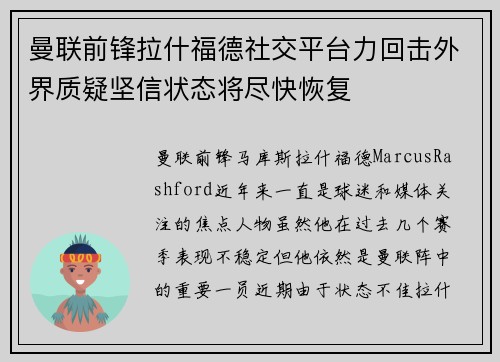 曼联前锋拉什福德社交平台力回击外界质疑坚信状态将尽快恢复
