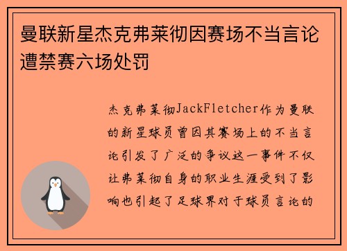 曼联新星杰克弗莱彻因赛场不当言论遭禁赛六场处罚