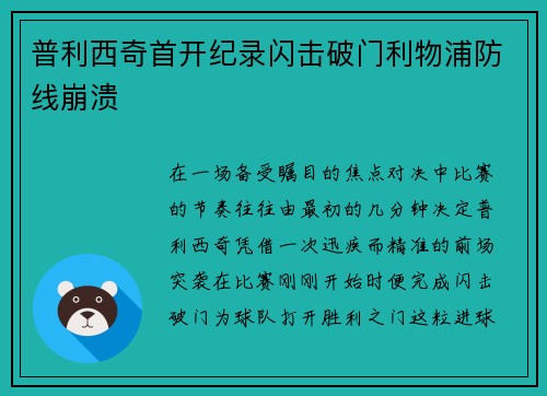 普利西奇首开纪录闪击破门利物浦防线崩溃