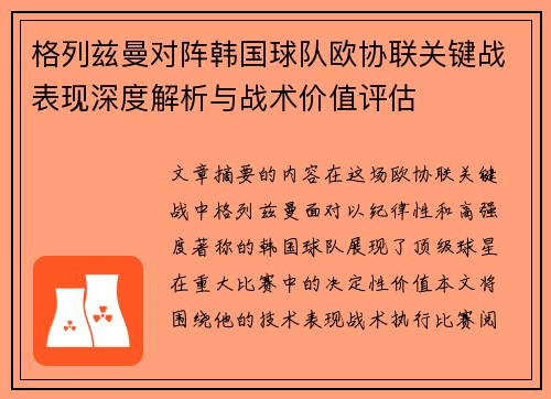 格列兹曼对阵韩国球队欧协联关键战表现深度解析与战术价值评估