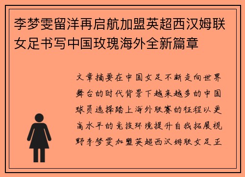 李梦雯留洋再启航加盟英超西汉姆联女足书写中国玫瑰海外全新篇章