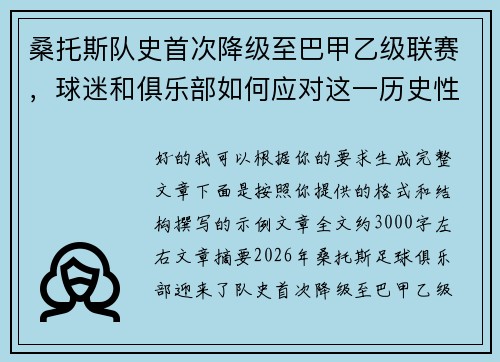 桑托斯队史首次降级至巴甲乙级联赛，球迷和俱乐部如何应对这一历史性挑战