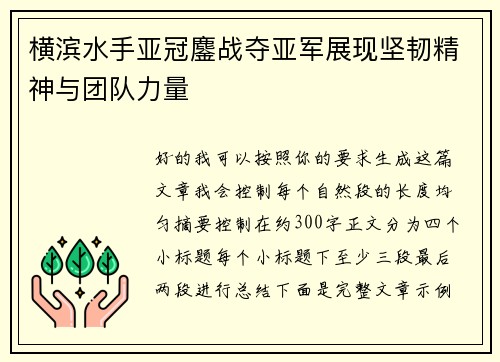 横滨水手亚冠鏖战夺亚军展现坚韧精神与团队力量