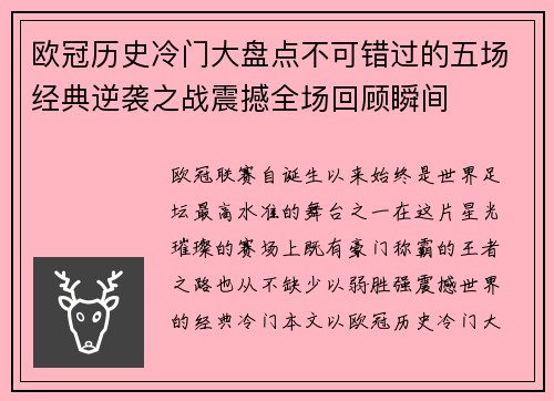 欧冠历史冷门大盘点不可错过的五场经典逆袭之战震撼全场回顾瞬间