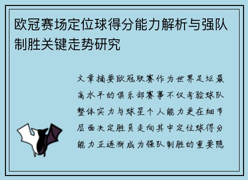 欧冠赛场定位球得分能力解析与强队制胜关键走势研究