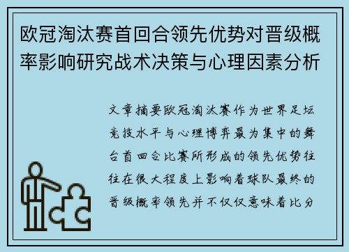 欧冠淘汰赛首回合领先优势对晋级概率影响研究战术决策与心理因素分析