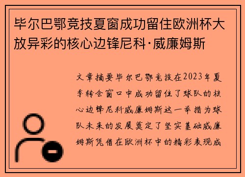 毕尔巴鄂竞技夏窗成功留住欧洲杯大放异彩的核心边锋尼科·威廉姆斯
