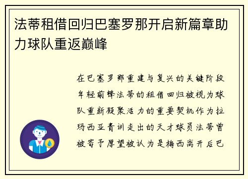 法蒂租借回归巴塞罗那开启新篇章助力球队重返巅峰
