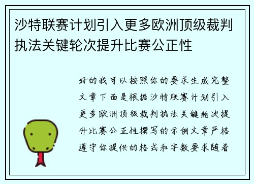 沙特联赛计划引入更多欧洲顶级裁判执法关键轮次提升比赛公正性