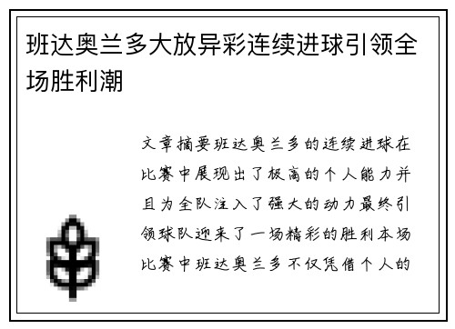 班达奥兰多大放异彩连续进球引领全场胜利潮