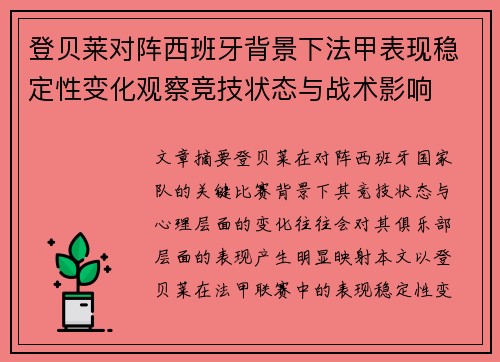 登贝莱对阵西班牙背景下法甲表现稳定性变化观察竞技状态与战术影响
