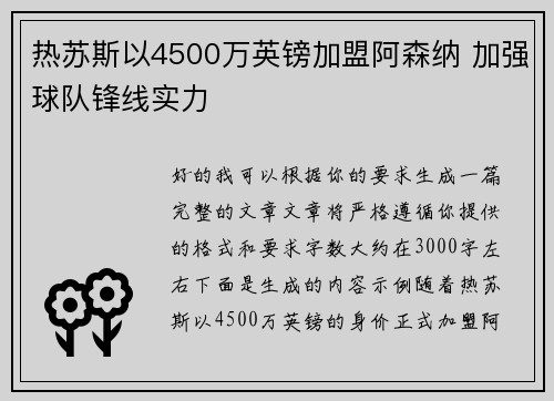 热苏斯以4500万英镑加盟阿森纳 加强球队锋线实力