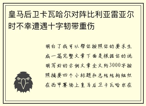 皇马后卫卡瓦哈尔对阵比利亚雷亚尔时不幸遭遇十字韧带重伤