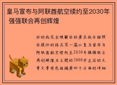 皇马宣布与阿联酋航空续约至2030年 强强联合再创辉煌