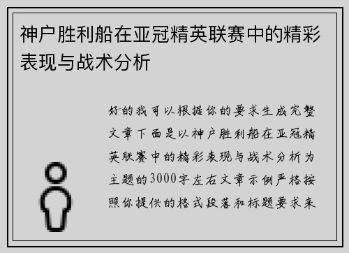 神户胜利船在亚冠精英联赛中的精彩表现与战术分析