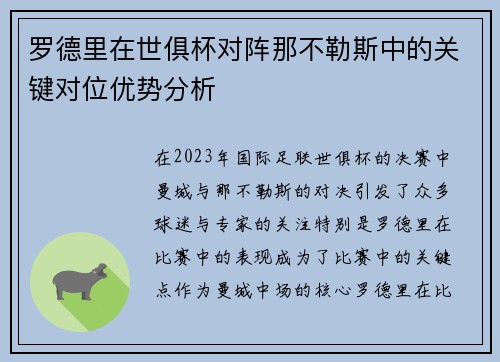 罗德里在世俱杯对阵那不勒斯中的关键对位优势分析
