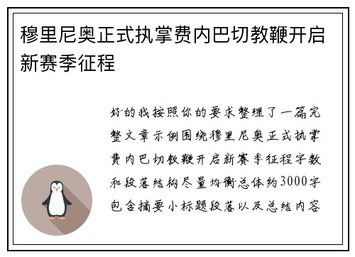 穆里尼奥正式执掌费内巴切教鞭开启新赛季征程 穆里尼奥正式执掌费内巴切教鞭开启新赛季征程