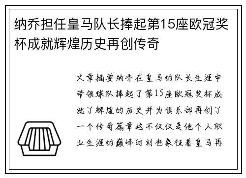 纳乔担任皇马队长捧起第15座欧冠奖杯成就辉煌历史再创传奇