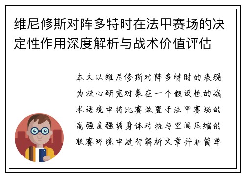 维尼修斯对阵多特时在法甲赛场的决定性作用深度解析与战术价值评估