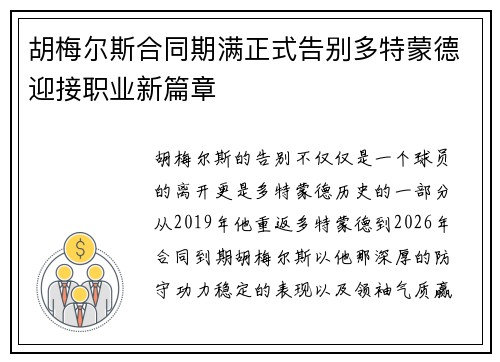 胡梅尔斯合同期满正式告别多特蒙德迎接职业新篇章