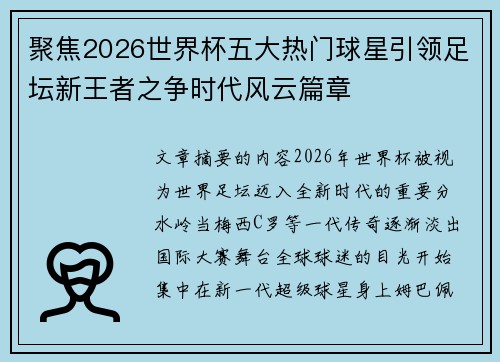 聚焦2026世界杯五大热门球星引领足坛新王者之争时代风云篇章 聚焦2026世界杯五大热门球星引领足坛新王者之争时代风云篇章