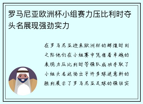 罗马尼亚欧洲杯小组赛力压比利时夺头名展现强劲实力