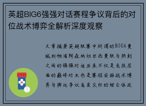 英超BIG6强强对话赛程争议背后的对位战术博弈全解析深度观察