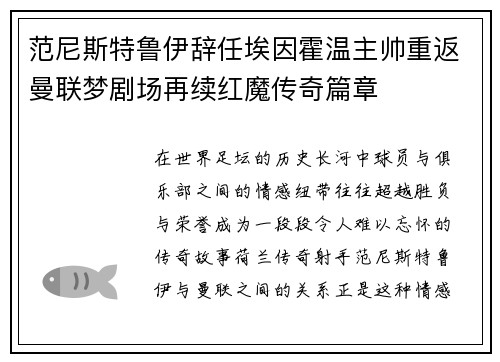 范尼斯特鲁伊辞任埃因霍温主帅重返曼联梦剧场再续红魔传奇篇章