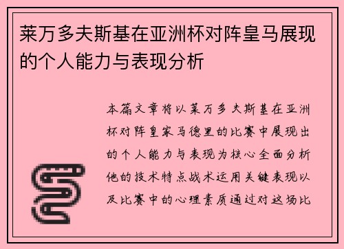 莱万多夫斯基在亚洲杯对阵皇马展现的个人能力与表现分析