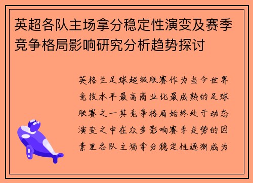 英超各队主场拿分稳定性演变及赛季竞争格局影响研究分析趋势探讨 英超各队主场拿分稳定性演变及赛季竞争格局影响研究分析趋势探讨