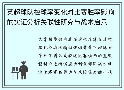英超球队控球率变化对比赛胜率影响的实证分析关联性研究与战术启示 英超球队控球率变化对比赛胜率影响的实证分析关联性研究与战术启示