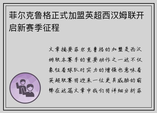 菲尔克鲁格正式加盟英超西汉姆联开启新赛季征程