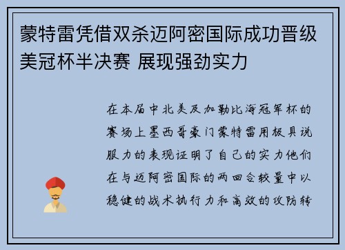 蒙特雷凭借双杀迈阿密国际成功晋级美冠杯半决赛 展现强劲实力