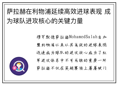 萨拉赫在利物浦延续高效进球表现 成为球队进攻核心的关键力量 萨拉赫在利物浦延续高效进球表现 成为球队进攻核心的关键力量