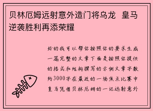 贝林厄姆远射意外造门将乌龙  皇马逆袭胜利再添荣耀