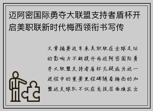 迈阿密国际勇夺大联盟支持者盾杯开启美职联新时代梅西领衔书写传