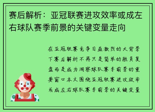 赛后解析：亚冠联赛进攻效率或成左右球队赛季前景的关键变量走向