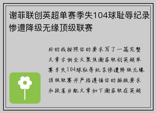谢菲联创英超单赛季失104球耻辱纪录惨遭降级无缘顶级联赛 谢菲联创英超单赛季失104球耻辱纪录惨遭降级无缘顶级联赛
