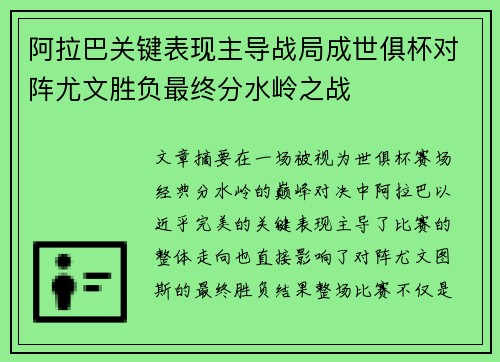 阿拉巴关键表现主导战局成世俱杯对阵尤文胜负最终分水岭之战